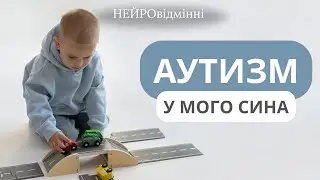 Аутизм у моєї другої дитини. Наша історія. РАС