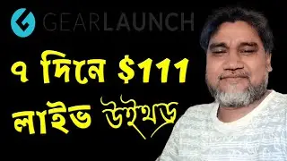 গিয়ারলঞ্চ পেমেন্ট মেথড  | Gearlaunch Payment Method | $111 লাইভ উইথড্র 🔥