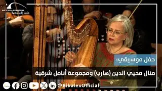 حفل موسيقي: منال محيي الدين (هارب) ومجموعة أنامل شرقية