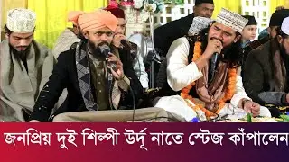 জনপ্রিয় দুই শিল্পী উর্দূ নাতে স্টেজ কাঁপালেন | শায়ের তানভীর ও নুরুল মোস্তফা | 