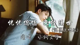 小狗文学 - 恍恍惚惚 已经隔世（温柔说唱版）『青花』『从不服到无奈，从相爱到不在，过三年又五载，从激情到无爱。』『动态歌词MV』
