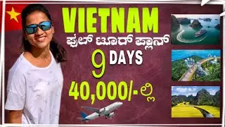 Vietnam Full Tour Plan | ಯಾವುದೇ ದೇಶಕ್ಕೆ ಹೋದ್ರು ಇದನ್ನ ಫಾಲೊ ಮಾಡಿ