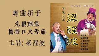 光棍姻緣 擔番口大雪茄 (粵曲折子) - 梁醒波