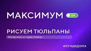 Студия &laquo;Спектр&raquo; &mdash; Рисуем тюльпаны