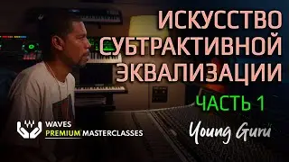 Премиум Курс от Young Guru. Часть 1/3 | Jay Z, The Carters | Waves Audio на русском | KNOW?SHOW! №12