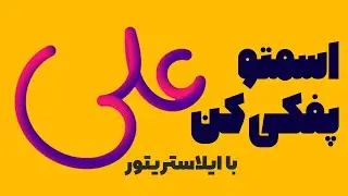 Write your name in puffly form | طریقه نوشتن اسم به صورت پفکی