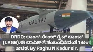 DRDO: ಲಾಂಗ್-ರೇಂಜ್ ಗ್ಲೈಡ್ ಬಾಂಬ್ (LRGB).ಈ ಟಾಪಿಕ್ ಗೆ ಸಂಬಂಧಿಸಿದಂತೆ 1 ಅಂಕ ಖಚಿತ. By Raghu N Kadur sir.