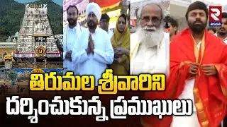 తిరుమల శ్రీవారిని దర్శించుకున్న ప్రముఖులు| Prominent Personalities Visited Tirumala|@rtvtirupathi​