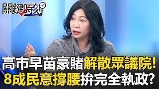 高市早苗豪賭解散眾議院！ 民調近8成撐腰拚自民黨單獨過半「完全執政」！？【關鍵時刻】姚惠珍