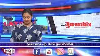 જુઓ આજના ન્યુઝ પેપરની મુખ્ય હેડલાઈન્સ 2026| Spark Today News Vadodara