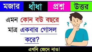 ধাঁধা প্রশ্ন ও উত্তর / ধাঁধা / Dhadha/ Mojar Dhadha/Dhadha Bangla /ধাঁধা প্রশ্ন / ধাঁধার ব‌ই
