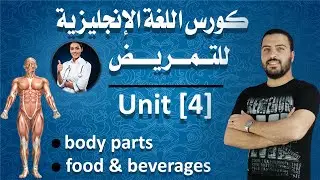 الوحدة الرابعة (كورس اللغة الانجليزية للتمريض) |Fouad's English|
