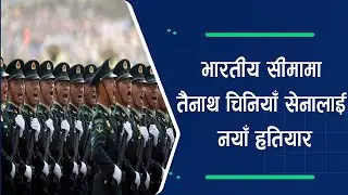 भारतको सीमामा चीनको क्षेप्यात्र देखि लडाकु विमानसम्म|| Nepal Times