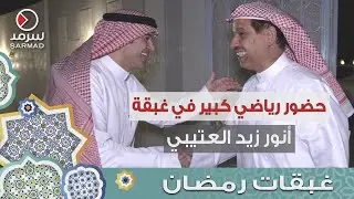 حضور رياضي كبير في غبقة أمين سر نادي برقان أنور زيد العتيبي