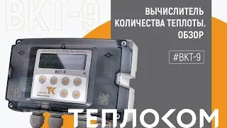 ВКТ-9 полный обзор
