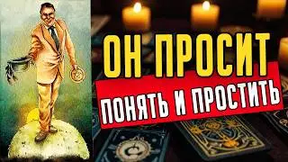 За ЧТО ИМЕННО он просит прощения? Его мысли 🧡 таро расклад &hearts;️ онлайн гадание