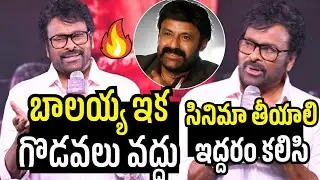 బాలయ్య ఇక గొడవలు వద్దు 🔥 | Chiranjeevi About Balakrishna | Mana Shankara Varaprasad Garu Movie 