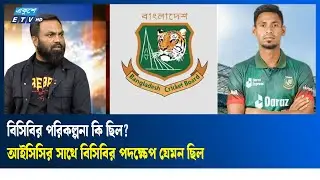 মোস্তাফিজ ইস্যুতে বিসিবি শুরুতে যা করেছিল | ETV Talk Show