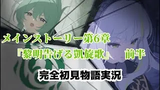 【ステラソラ】メインストーリー第6章を1話から見ます！【今更】