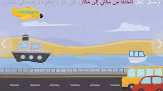 قصة وسائل المواصلات