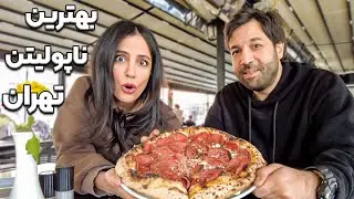 پیتزا ناپولیتن کجا بهتره؟🍕