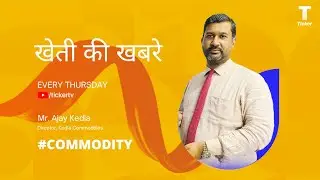 कृषि विश्लेषण/ Agri Analysis : By Mr. Ajay Kedia, Director, Kedia Commodities