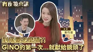 到底要怎麼插？！GINO的第一次...就獻給鏡頭了｜#宵夜鏡來講 #鏡新聞 20260126