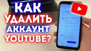 Как Удалить Аккаунт в YouTube?