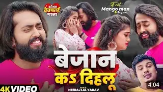 #मैंगो_मैंन l #बेवफाई गाना l बिरान कs दिहल l #Maingo main #neeraj lal yadav bhojpuri sad song
