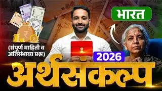 केंद्रीय अर्थसंकल्प २०२६ | Union Budget 2026 | महत्त्वाचे मुद्दे | #budget #budget2026 #gk #mpsc 