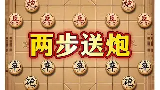 两步送炮 #象棋 #中国象棋 #象棋布局 #象棋高手