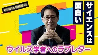 ウイルス学者へのラブレター  【UTOPIA 43 Interviews】特別編 01　河岡義裕