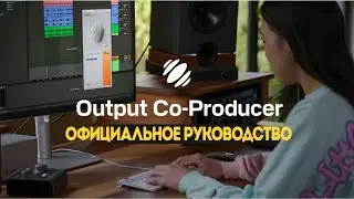 Output Co-Producer. Краткий обзор | Output