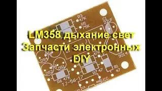 LM358 дыхание свет Запчасти электронных DIY