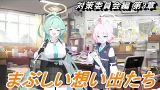 【ブルアカ】アビドス生徒会#04《対策委員会編 第3章》