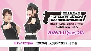 「水樹奈々 スマイルギャング」第1241次集会
