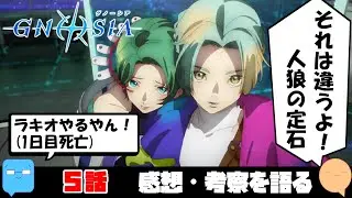 俺なら夕里子を信じるけどな！？人狼の基本に触れつつ感想喋る！【グノーシア】【アニメ感想＆考察】【5話】