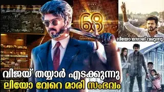 LEO Second Song Update | Thalapathy 68 Record | Thalapathy Vijay | Lokesh Kanagaraj