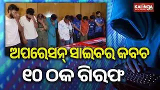 Operation Cyber Kavach Scores Big In Bhubaneswar: 10 Held For Mule Account Frauds