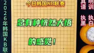 今日韩国KB联赛：看申真谞的棋，总有种恍然大悟的感觉！ #围棋#围棋比赛#围棋教学#申真谞