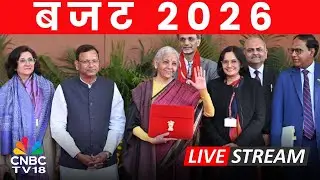 Budget 2026 LIVE: Union Budget 2026-2027 | Budget 2026 LIVE | हिंदी में सुनिए और समझिए बजट LIVE