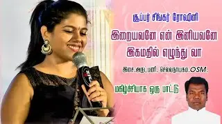 இறையவனே என் இனியவனே இகமதில் எழுந்து வா | Super Singer Roshini | இசை. Fr. L. செல்வநாயகம்.OSM. |
