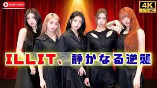 【韓流】ILLIT「NOT CUTE ANYMORE」人気再浮上　活動終了後に世界的ヒット#ILLIT,#NOTCUTEANYMORE,#KPOPバズ