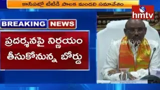 TTD Trust Board Meeting Today To Discuss Ramana Deekshithulu Issue | hmtv