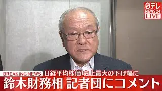【コメントノーカット】『鈴木財務相』日経平均株価 史上最大の下げ幅に ──（日テレニュース LIVE）