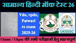 सामान्य हिंदी mock test- 26 // vdo/vpdo re- exam 2025-26//सभी परीक्षाओं हेतु महत्वपूर्ण।।