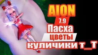 🍮Aion 7.9 - Воскресный Chill... Пасха, КУЛИЧИКИ т_Т