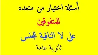 تدريبات على درس لا النافية للجنس للصف الثاني الثانوي اختيار من متعدد