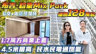 公交+地鐵雙加持 1.7萬方商業上蓋 4.5米層高 民水民電通燃氣【布吉-鈞豪Mixpark】51-53-74方3/4房-總價128萬起|實用率拉滿 百萬買三房 比羅湖平一半#港人置業 #深圳樓盤