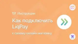 Как подключить LiqPay к своему интернет-магазину | Конструктор сайтов Weblium.